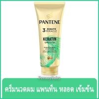 ราคา FernnyBaby แพนทีน Pantene 270ML ครีมนวด นวดผม ผมสวย ด้วยแพนทีน นวดนิ่ม ฟื้นฟูผมเสีย เซรั่ม แพนทีน สีเขียว 270 มล. (18774302798)