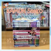 ราคา การ์ตูนวายมือสอง รวมผลงานอาจารย์ KAMON Saeko 18 เล่ม ไม่ขายแยก (25474365582)