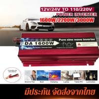 ราคา อินเวอร์เตอร์12v เวอร์เตอร์เพียวซายแท้ 1600Ｗ รุ่น12v to 220v ตัวแปลงไฟDC เป็น AC ตัวแปลงไฟรถ pure sine wave inverter (26301007859)