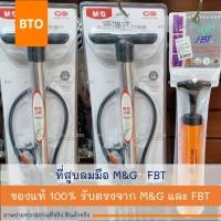 ราคา ที่สูบลมมือ กระบอกสูบลม ลูกบอล ฟุตบอล วอลเลย์บอล บาสเกตบอล M&G | FBT 1 กระบอก (23662468272)