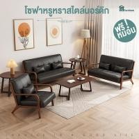 ราคา Lifesmart โซฟา Sofa ไม้ หนังPU ใช้ในคอนโดและห้องนั่งเล่น สไตล์ญี่ปุ่น สไตน์นอร์ดิก เเข็งเร็ง ทนทาน (25927824949)