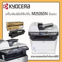 ราคา สินค้ามือสอง! เครื่องพิมพ์มัลติฟังก์ชั่น Kyocera รุ่น M2535DN มีตลับหมึก TK-1144 พร้อมใช้งาน (22489652715)