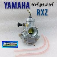 ราคา ..คาร์บูเรเตอร์ Rxz vr 150 คาร์บูเรเตอร์ yamaha Rxz vr 150 คาร์บูเรเตอร์ เดิม yamaha Rxz vr 150 ของใหม่ (25102799680)