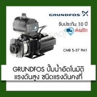 ราคา GRUNDFOS ปั๊มน้ำอัตโนมัติ CMB 5-37 PM1 670w (22347757821)