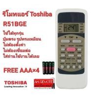 ราคา ออกใบกำกับภาษีได้ (ฟรีถ่าน) Toshiba รีโมทแอร์ R51BGE ปุ่มตรงทรงเหมือน ใช้ได้ทุกรุ่น ใส่ถ่านใช้ได้เลย (20891455649)