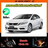 ราคา สีเขียว หลอดไฟ LED ไฟบอกตำแหน่งเกียร์ ฮอนด้า ซีวิค Honda Civic FB MC ปี 2012 - 2016 gear shift light replacement (29368932062)