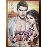 ราคา นิยาย บำเรอรักคนเถื่อน (17052625802)