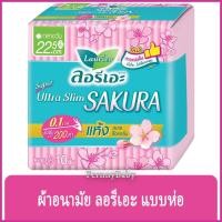 ราคา FernnyBaby ผ้าอนามัย Laurier Super Ultra Slim SAKURA 10PCS 22.5CM ลอลิเอะ กลางวัน มีปีก ลอรีเอะ ผ้าอนามัย ซากุระ มีปี... (15598103628)