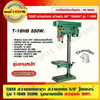 ราคา TIGER สว่านแท่นเจาะ สว่านแท่น ขนาด 5/8" ไทเกอร์ รุ่น T-16HB 550W. รุ่นงานหนัก ของแท้ 100% ร้านเป็นตัวแทนจำหน่าย (20737546585)