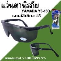 ราคา แว่นตานิรภัยกันสะเก็ดงานเชื่อม YAMADA YS-150 เบอร์5 เลนส์สีเขียว #5 กันลมกันฝุ่น กันสารเคมี แว่นใส แว่นเชื่อม ตาดำเบอร์5 (29603695366)