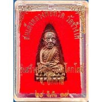 ราคา หลวงปู่ทวด วัดช้างให้ รุ่นสร้างโรงพยาบาลโคกโพธิ์ ปี 2539 (พิมพ์ใหญ่ เนื้อนวะโลหะ) (23755812193)