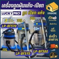 ราคา LUCKYPRO เครื่องดูดฝุ่นอุตสาหกรรม รุ่น LP-BF570 LP-BF575 LP-BF580 LP-BF585-3 ดูดฝุ่นแห้ง-เปียก ดูดฝุ่นลัคกี้โปร BF570 (27009435695)