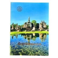 ราคา หนังสือ สุโขทัยเมืองพระร่วง (27151421707)