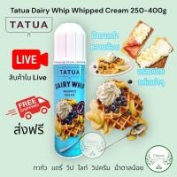 ราคา (ส่งฟรี) Tatua Dairy Whip Lite Whipped Cream 250g. Chocolate ทาทัว แดรี่ วิป ไลท์ วิปครีม ไขมันต่ำ 250 กรัม *ส่งไว* (29704648045)