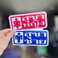 ราคา ป้ายสติ๊กเกอร์ติดประตู สุขาชาย สุขาหญิง สำหรับติดประตูห้องน้ำ (21926236125)