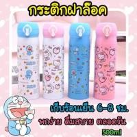 ราคา กระติกน้ำ ฝาล็อคลายโดเรมินและคิตตี้ (1279715725)