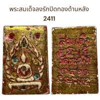 ราคา พระสมเด็จประดับพลอยด้านหลังสมเด็จโตวัดระฆัง2411 (28010092331)
