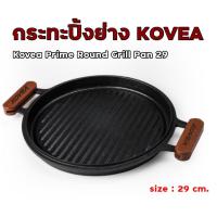 ราคา กระทะปิ้งย่าง กระทะเกาหลี กระทะกริลล์อลูมิเนียม Kovea Prime Round Grill Pan 29 cm. พร้อมกระเป๋า นำเข้าจากเกาหลี (15216765758)