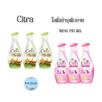 ราคา (3ขวด/แพ็ค) Citra Lotion 150 ml. ซิตร้า ยูวี ออร่า โลชั่น (20495798574)