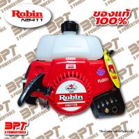 ราคา หัวเครื่องตัดหญ้าโรบิ้น (Robin) รุ่น NB411 ของแท้ (สินค้าเฉพาะหัวเครื่องเท่านั้น) (18367954432)
