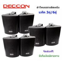 ราคา DECCON ลำโพงแขวน ตู้ลำโพงพร้อมขาติดผนัง 5 นิ้ว 500วัตต์ รุ่น SOON-5 (Black) (แพ็ค 3 คู่) (9911297378)