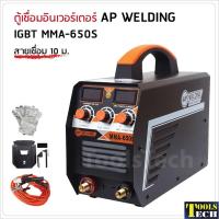 ราคา AP WELDING ตู้เชื่อมอินเวอร์เตอร์ IGBT MMA-650S ตู้เชื่อมสองจอ LED + สามปุ่ม เพิ่มระบบ Hot Start เริ่มงานได้ง่ายขึ้น (2906557312)