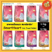 ราคา SmartHeart Cat food pellet อาหารเม็ดแมว สมาร์ทฮาร์ท( 1.1-1.2 kg x1 ถุง) (10533100246)