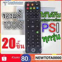 ราคา รีโมท PSI /// แพ็ค 20 ชิ้น /// ของลิขสิทธ์แท้% ของใหม่ห่อพลาสติก ใช้ได้กับกล่อง PSI ทุกรุ่น S2HD S2X OKX S9 SX S2 O2 HD (2767911113)