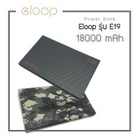 ราคา Eloop E19 Power Bank แบตสำรอง 18000 mAh แท้ 100% แถมซองผ้า (320096048)