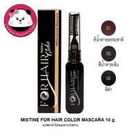 ราคา Mistine FOR HAIR COLOR WATERPROOF MASCARA 10 g พร้อมส่ง ผมขาว mistine มาสคาร่าปิดผมขาวเร่งด่วน มิสทีน มี 3 สีให้เลือก (776171561)