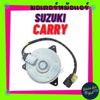 ราคา มอเตอร์พัดลม ซูซุกิ แครี่ SUZUKI CARRY หม้อน้ำแอร์ มอเตอร์ พัดลมแอร์ แผงร้อน หม้อน้ำ พัดลม มอเตอร์แอร์ แผง แอร์รถยนต์ (23603477848)
