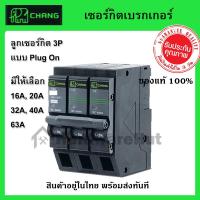 ราคา เมนเซอร์กิตเบรกเกอร์ ตราช้าง 3P 16A, 20A, 32A, 40A, 63A แบบ Plug On Type : CHANG เมน เบรกเกอร์ รุ่น (3 Pole) 3P (6020896695)