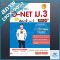 หนังสือ Infopress (อินโฟเพรส) สรุปเข้ม O-Net ม.3 พิชิตสอบเข้า ม.4 มั่นใจเต็ม 100 (ISBN:9786162006388)