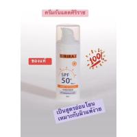 ราคา Siriraj physical Sunscreen ครีมกันแดดศิริราช ครีมกันแดด กันแดด ครีมศิริราช (20741895749)