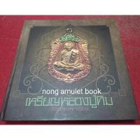 ราคา หนังสือเหรียญหลวงปู่ทิม วัดระหารไร่ (18289044941)