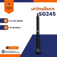 ราคา SG เสาวิทยุสื่อสาร SG245 ขั้ว MOTOROLA ย่าน 240-250MHz. (9109441824)