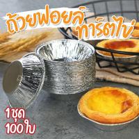 ราคา ถ้วยฟอยล์ ทาร์ตไข่ ใช้อบขนมและเบเกอรี่ 100 ใบ (22386558255)