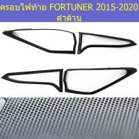 ราคา ครอบไฟท้าย/ฝาไฟท้าย โตโยต้า ฟอร์จูนเนอร์ TOYOTA FORTUNER 2015-2020 ดำด้าน (5744168373)