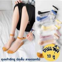 ราคา ยกแพ็ค 10 คุ่ ถุงเท้าซีทรู ถุงเท้าข้อสั้นซีทรู ลายดอกไม้ ลายดอกเดซี่ ถุงเท้าแฟชั่น ถุงเท้าน่ารัก ผู้หญิง (26871017026)