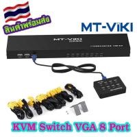 ราคา KVM Switch 8 Port USB2.0 รุ่น MT-801UK-L ส่งจากไทย (18985295528)