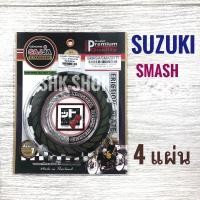 ราคา (FCCI) แผ่นครัช SUZUKI SMASH , SMASH - d , ซูซูกิ สแมช , สแมช ดี (7467968597)