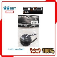 ราคา T-F01 ยางปิดน้ำ PIXO (10985651265)