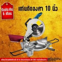 ราคา แท่นตัดองศา 10 นิ้ว Dongcheng(DCดีจริง) DJX255 (2366292668)
