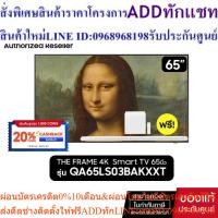 ราคา SAMSUNG The Frame 4K Smart TV 65LS03B 65" รุ่น QA65LS03BAKXXT+ฟรี HW-S801B+ กรอบTheFrame (24813608415)