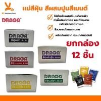 ราคา สีฝุ่น แม่สีฝุ่นผสมซีเมนต์ DRAGA (ยกกล่อง12ชิ้น) ผงสีคุณภาพสูงเกรดเยอรมัน (100g) ผงสี ผสมปูน เขียว แดง เหลือง น้ำเงิน ดำ (23264061252)