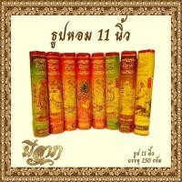 ราคา ธูปหอมไหว้พระ ธูปหอมจุดบูชา ธูปหอม ธูปขนาด 11 นิ้ว บรรจุ 250 กรัม (แบบห่อ) (10948505033)