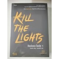 ราคา Kill the Lights คิลล์เดอะไลต์ส เล่ม 1-2 จบ พิมพ์ครั้งที่ 4 มือ 1 ในซีล (3490630517)