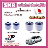 ราคา บูชปีกนกล่าง NISSAN TEANA J32 เทียน่า ปี 08-13 SKR อะไหล่แท้ นำเข้าญี่ปุ่น ตรงรุ่น (19093755032)