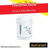 ราคา กระติกน้ำร้อน My Home ความจุ 2.5 ลิตร ใช้งานง่าย รุ่น JP-2532 - ที่กดน้ำร้อน (12599638978)