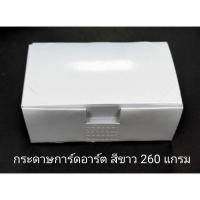 ราคา กล่องใส่นามบัตร กล่องนามบัตรกระดาษ อาร์ตมันสีขาว 260 แกรม แพ็คละ 50/100 ใบ (22030316482)